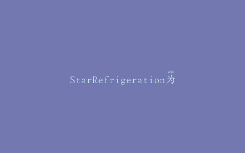 StarRefrigeration为英国公司完成站点升级
