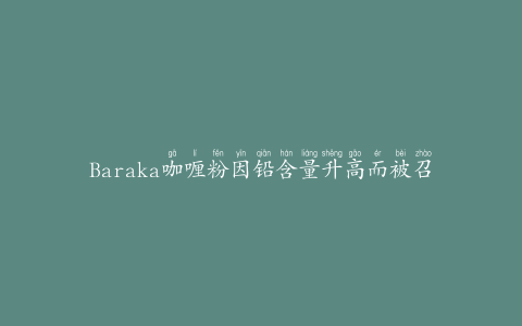 Baraka咖喱粉因铅含量升高而被召回