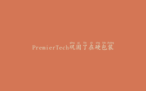 PremierTech巩固了在硬包装领域的地位