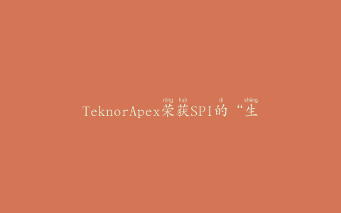 TeknorApex荣获SPI的“生物塑料创新”奖