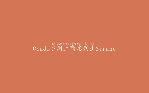 Ocado在网上商店列出Sirane的Thinking-Cooking