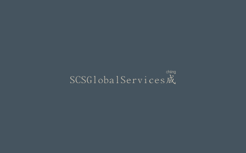 SCSGlobalServices成立了一个新的测试部门