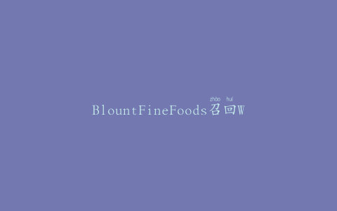 BlountFineFoods召回Weg米an品牌冷藏新英格兰蛤蜊浓汤
