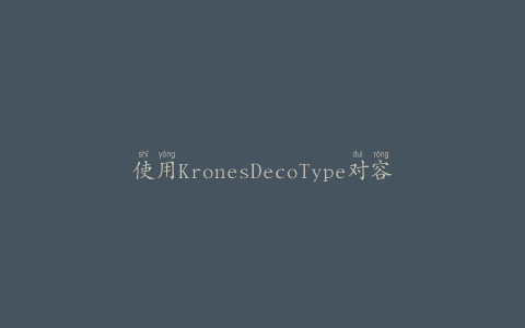 使用KronesDecoType对容器进行数字直接打印