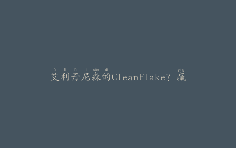 艾利丹尼森的CleanFlake？赢得FTA的环境卓越奖