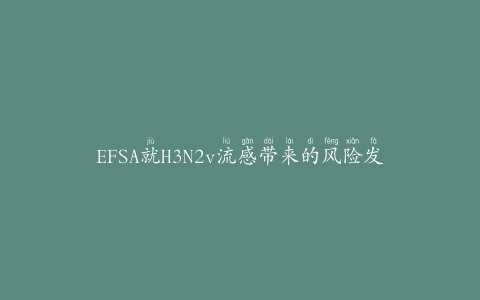EFSA就H3N2v流感带来的风险发表科学意见
