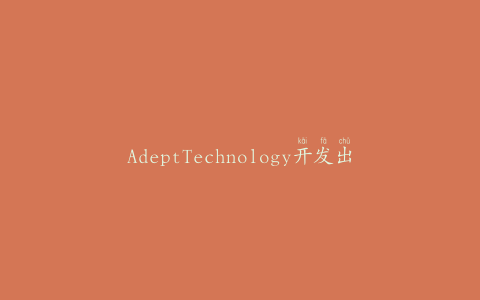 AdeptTechnology开发出PLC可编程机器人
