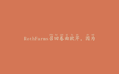 RothFarms召回卷曲欧芹，因为可能存在健康风险