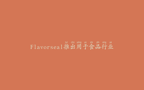 Flavorseal推出用于食品行业的调味转移网