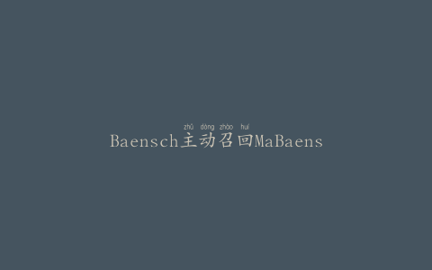 Baensch主动召回MaBaensch酒汁腌鲱鱼