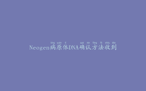 Neogen病原体DNA确认方法收到不反对信