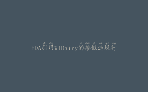 FDA引用WIDairy的掺假违规行为