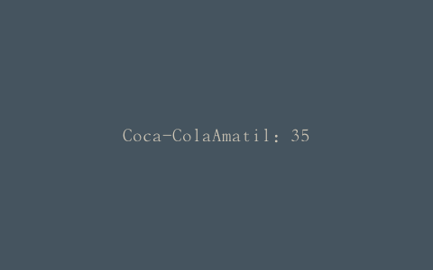 Coca-ColaAmatil：3500万新西兰元饮料提振