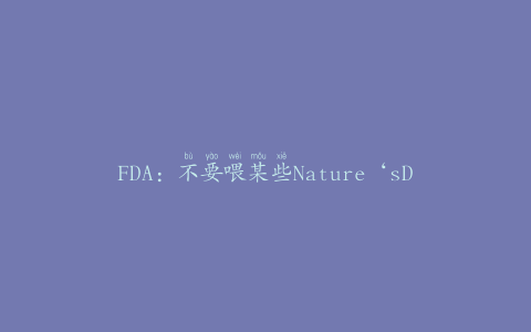 FDA：不要喂某些Nature‘sDeliChickenJerkyDog零食