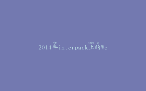 2014年interpack上的WeidenhammerPackaging