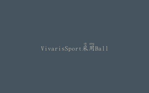 VivarisSport采用BallPackagingEurope罐
