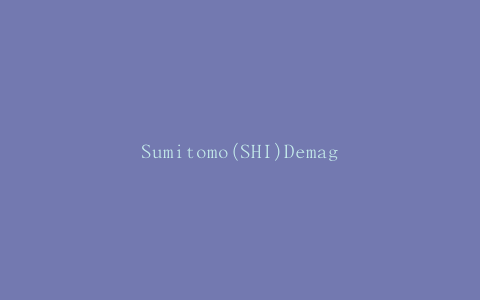 Sumitomo(SHI)Demag实现了世界上最快的系统生产带有防篡改条带的瓶盖