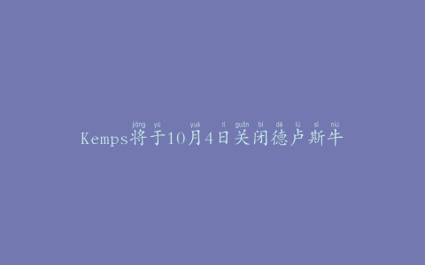 Kemps将于10月4日关闭德卢斯牛奶加工厂