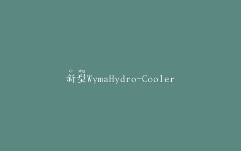新型WymaHydro-Cooler满足可追溯性要求