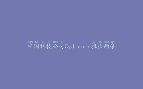 中国科技公司Cydiance推出两条新的数据跟踪线