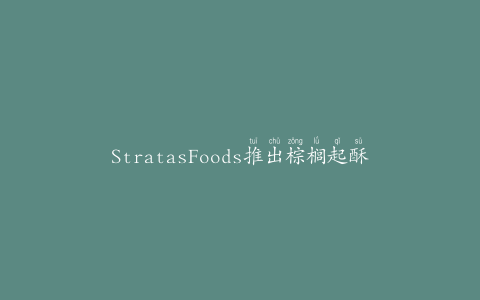 StratasFoods推出棕榈起酥油系列
