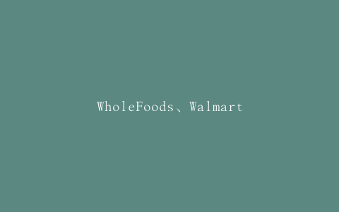 WholeFoods、Walmart和TraderJoe‘s广泛召回食品