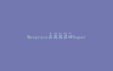 Musgrave在英国召回SuperValu蔬菜萨摩萨