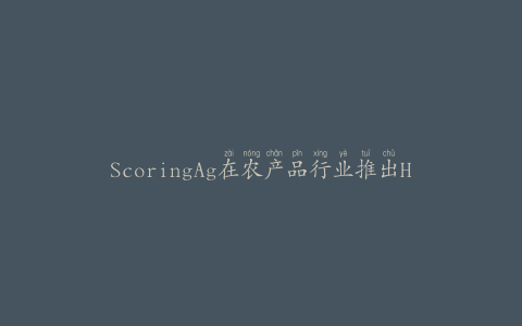 ScoringAg在农产品行业推出Hydro-Cooler