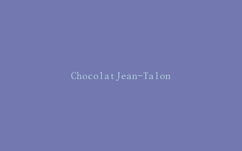 ChocolatJean-TalonChocolate召回含有未申报过敏原的糖果产品