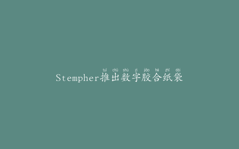 Stempher推出数字胶合纸袋
