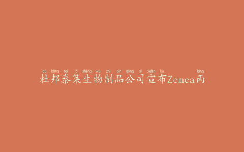 杜邦泰莱生物制品公司宣布Zemea丙二醇的新应用