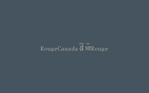 RougeCanada召回Rouge品牌调味品