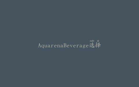 AquarenaBeverage选择Rexam罐作为Fuga能量饮料
