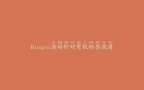Biogro活动针对有机标签混淆