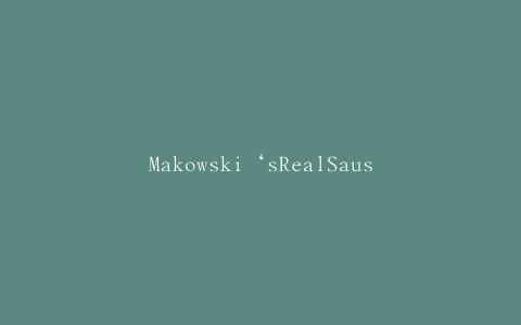 Makowski‘sRealSausage在美国召回香肠产品