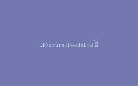 KBNaturalFoodsLtd召回自有品牌腰果和杏仁