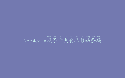 NeoMedia授予卡夫食品移动条码专利许可