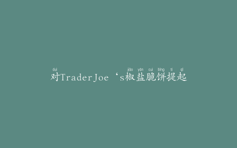 对TraderJoe‘s椒盐脆饼提起的诉讼