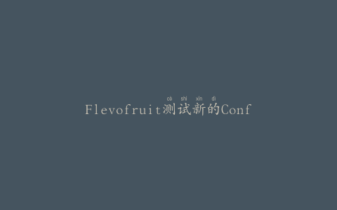 Flevofruit测试新的Conférence梨分选机