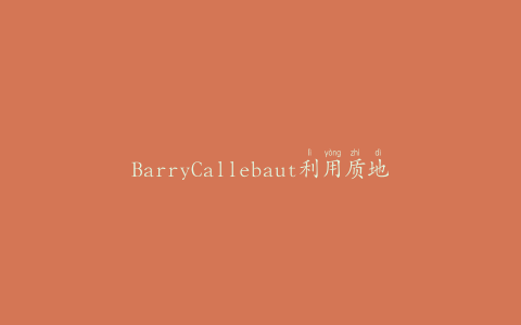 BarryCallebaut利用质地创造植物性零食