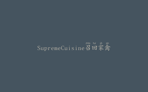 SupremeCuisine召回家禽脂肪和猪油产品