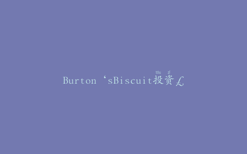 Burton‘sBiscuit投资￡4.6m在Llantarnam工厂部署新技术