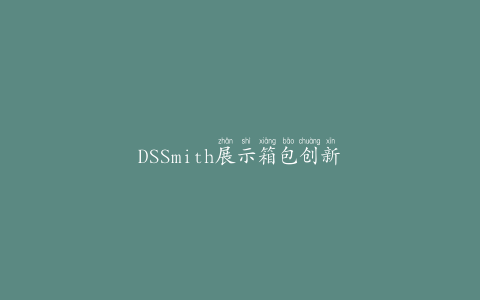 DSSmith展示箱包创新