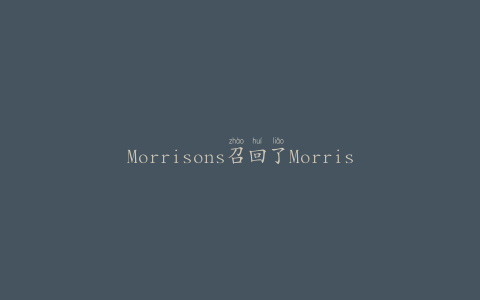 Morrisons召回了MorrisonsCarveryRoastChicken和Stuffing的两个日期代码，原因可能是