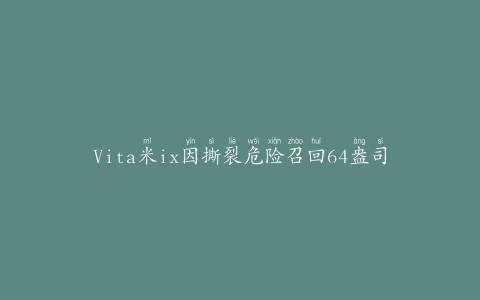 Vita米ix因撕裂危险召回64盎司小型容器