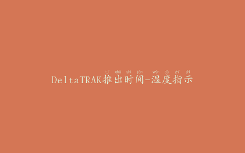 DeltaTRAK推出时间-温度指示器标签