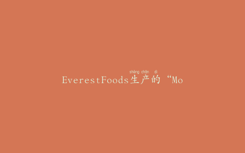 EverestFoods生产的“Momo”蔬菜和肉饺子警告