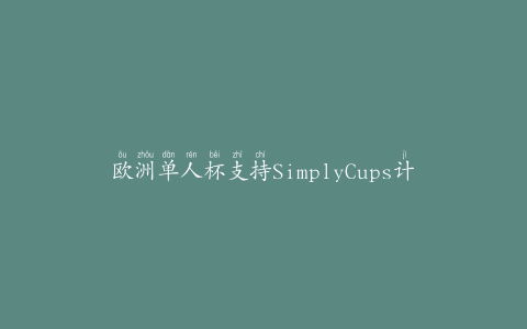 欧洲单人杯支持SimplyCups计划