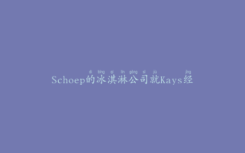 Schoep的冰淇淋公司就Kays经典香草豆中未申报的过敏原发出过敏警报