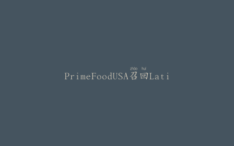 PrimeFoodUSA召回Latis品牌鲱鱼片“Matiej”、三文鱼片和鲱鱼片